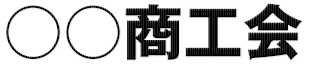 商工会名
